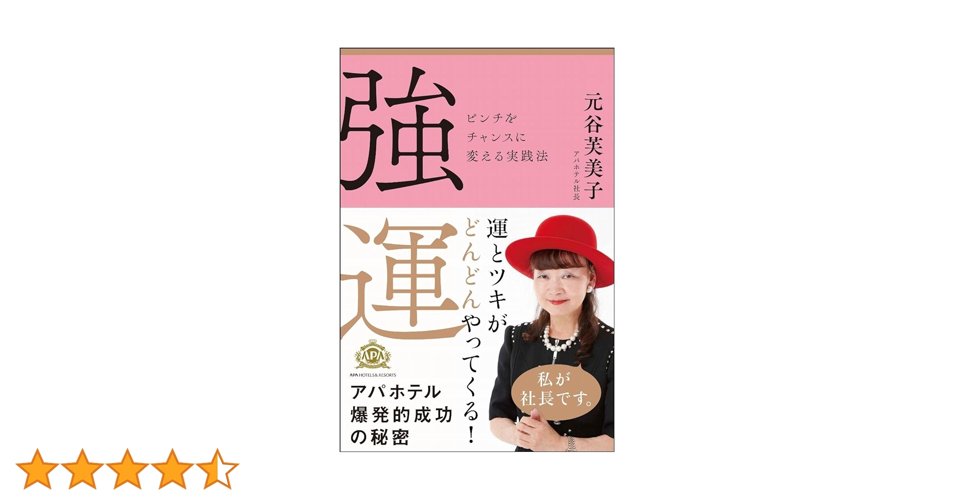 強運 ピンチをチャンスに変える実践法 | 元谷 芙美子 |本 | 通販 | Amazon